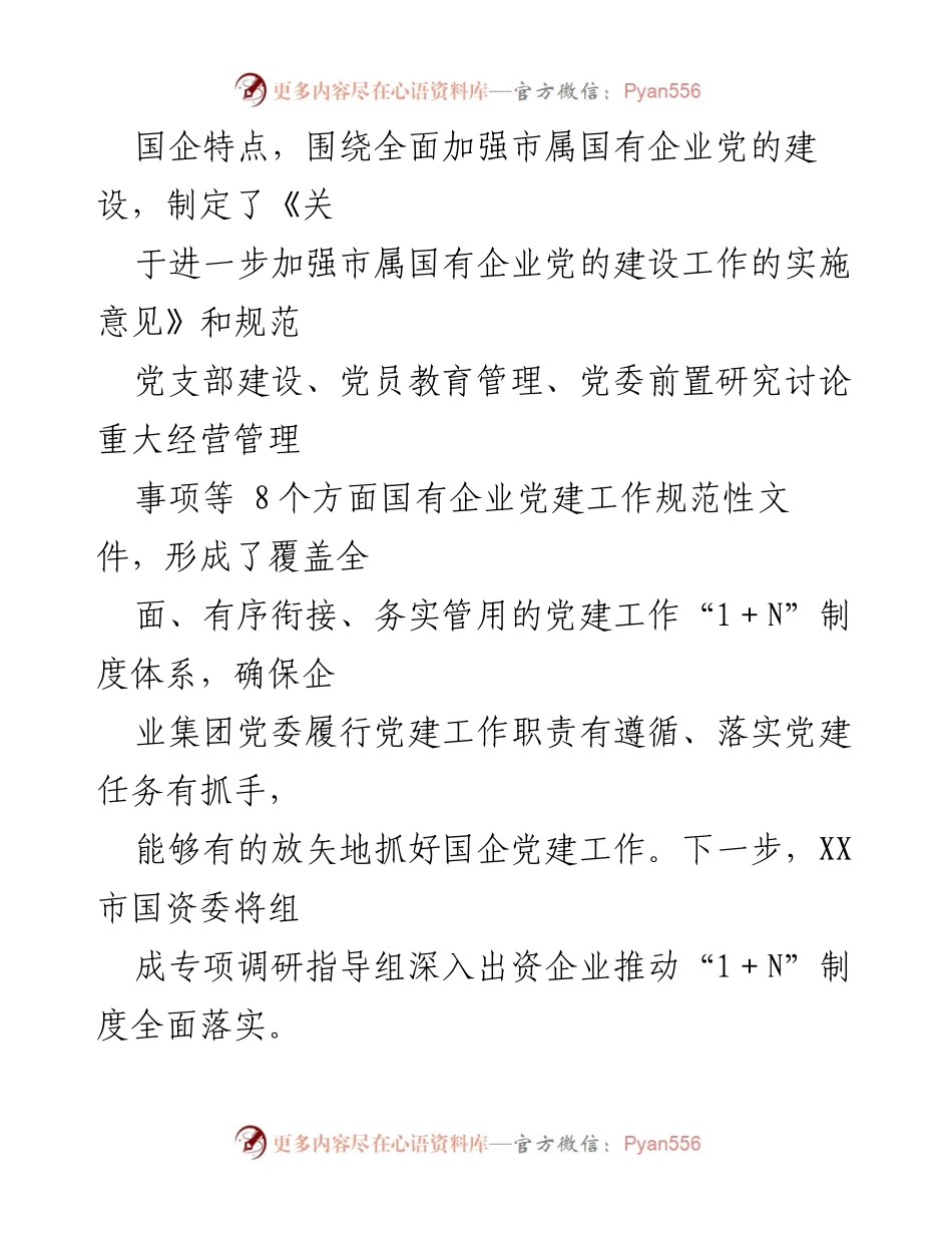 [调研报告] 国有企业党建 - XX市国企党建工作“1+N”制度体系构建与实施路径.docx_第2页