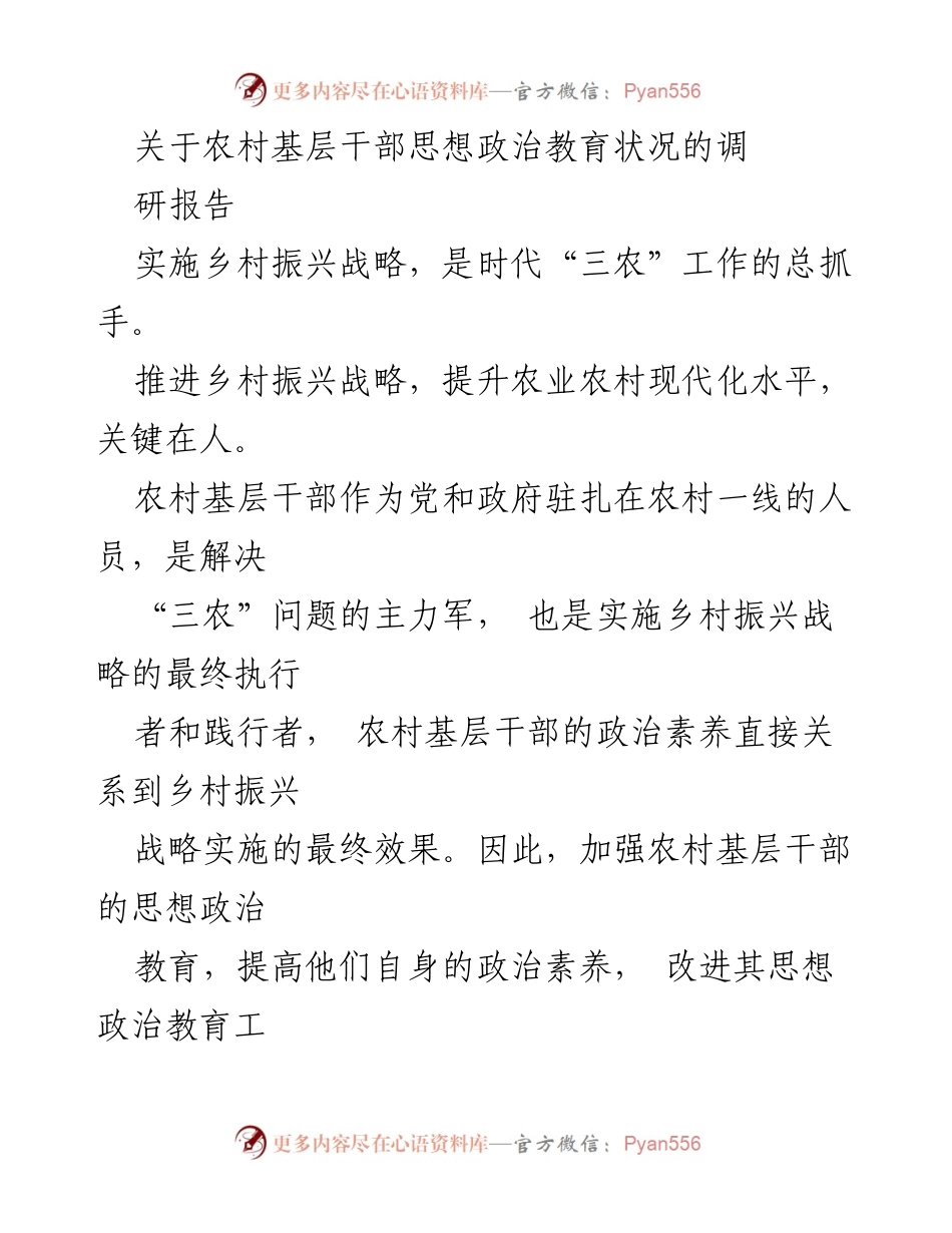 [调研报告] 农村基层干部思想政治教育 - 农村基层干部思想政治教育现状与对策研究.docx_第1页