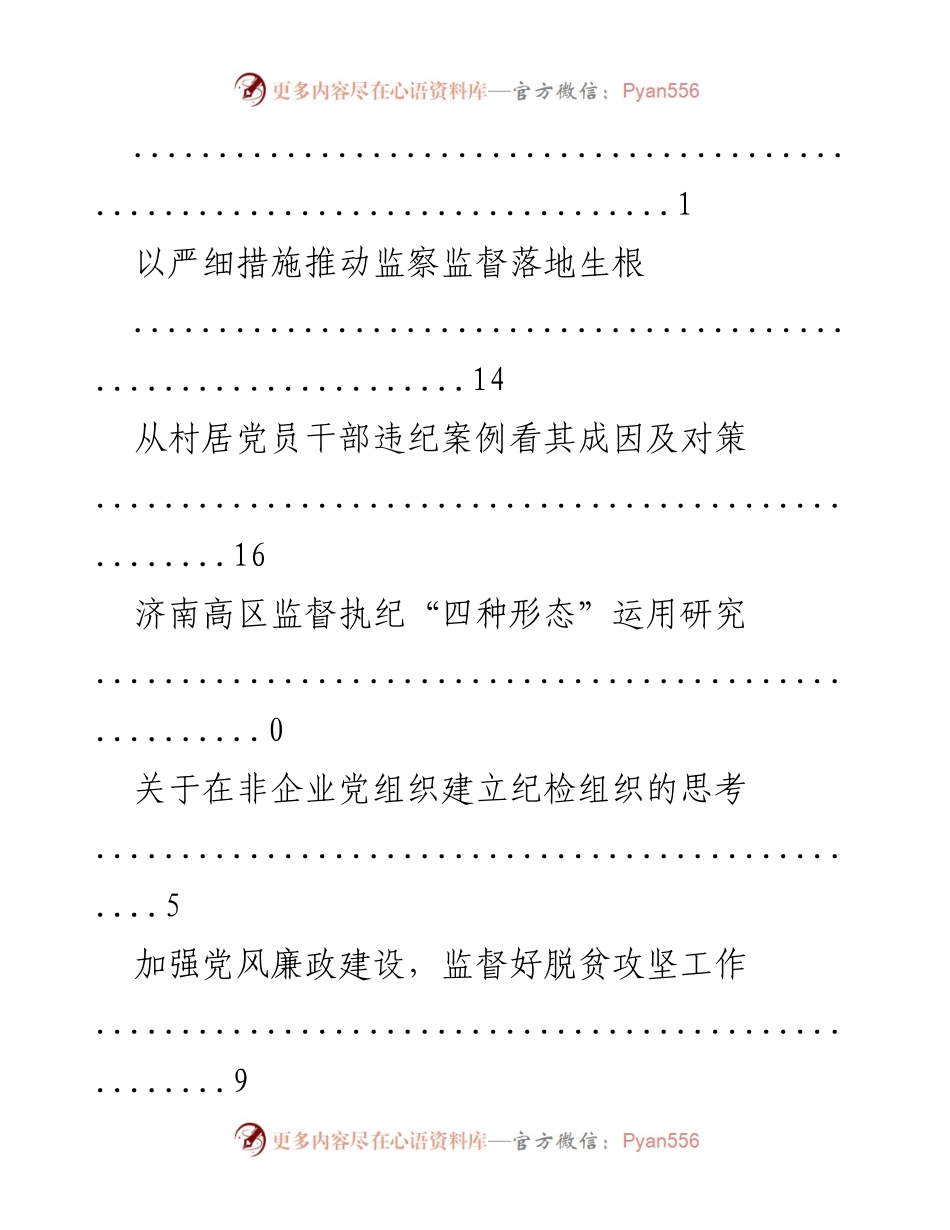 [调研报告] 加强监督责任与反腐倡廉的探索与实践.docx_第2页