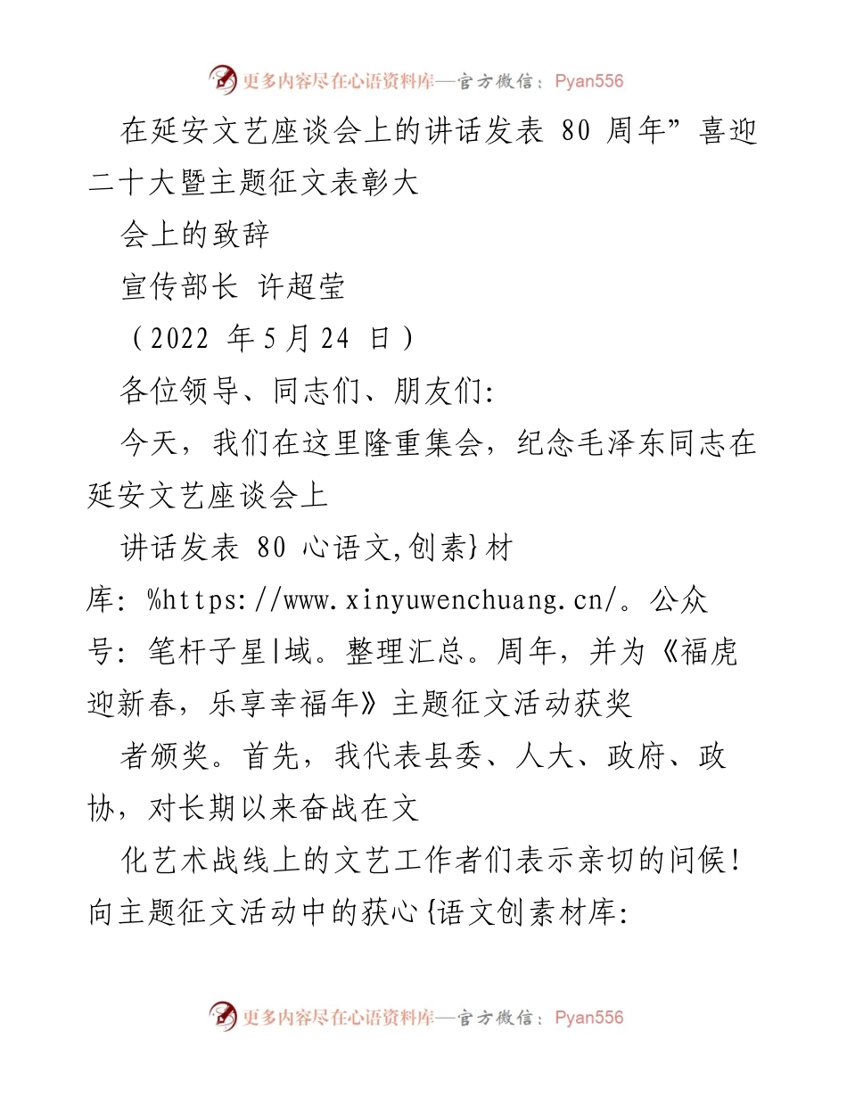 [致辞] 主题征文表彰大会 - 纪念延安文艺座谈会讲话80周年致辞.docx_第1页