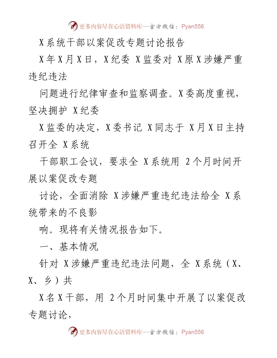 [调研报告] 以案促改专题讨论 - 全系统干部以案促改专题讨论报告.docx_第1页