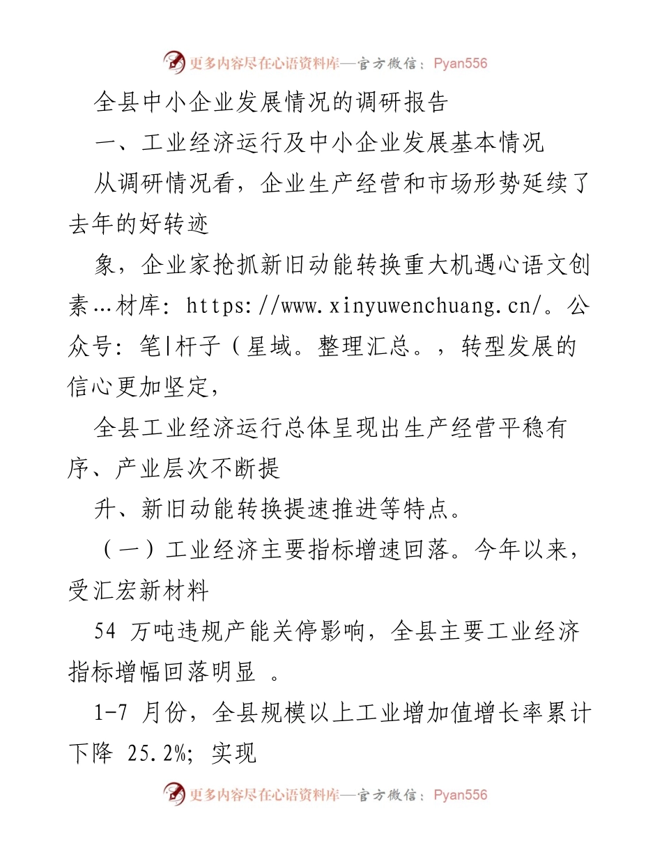 [调研报告] 中小企业发展 - 全县中小企业发展现状及转型升级分析.docx_第1页