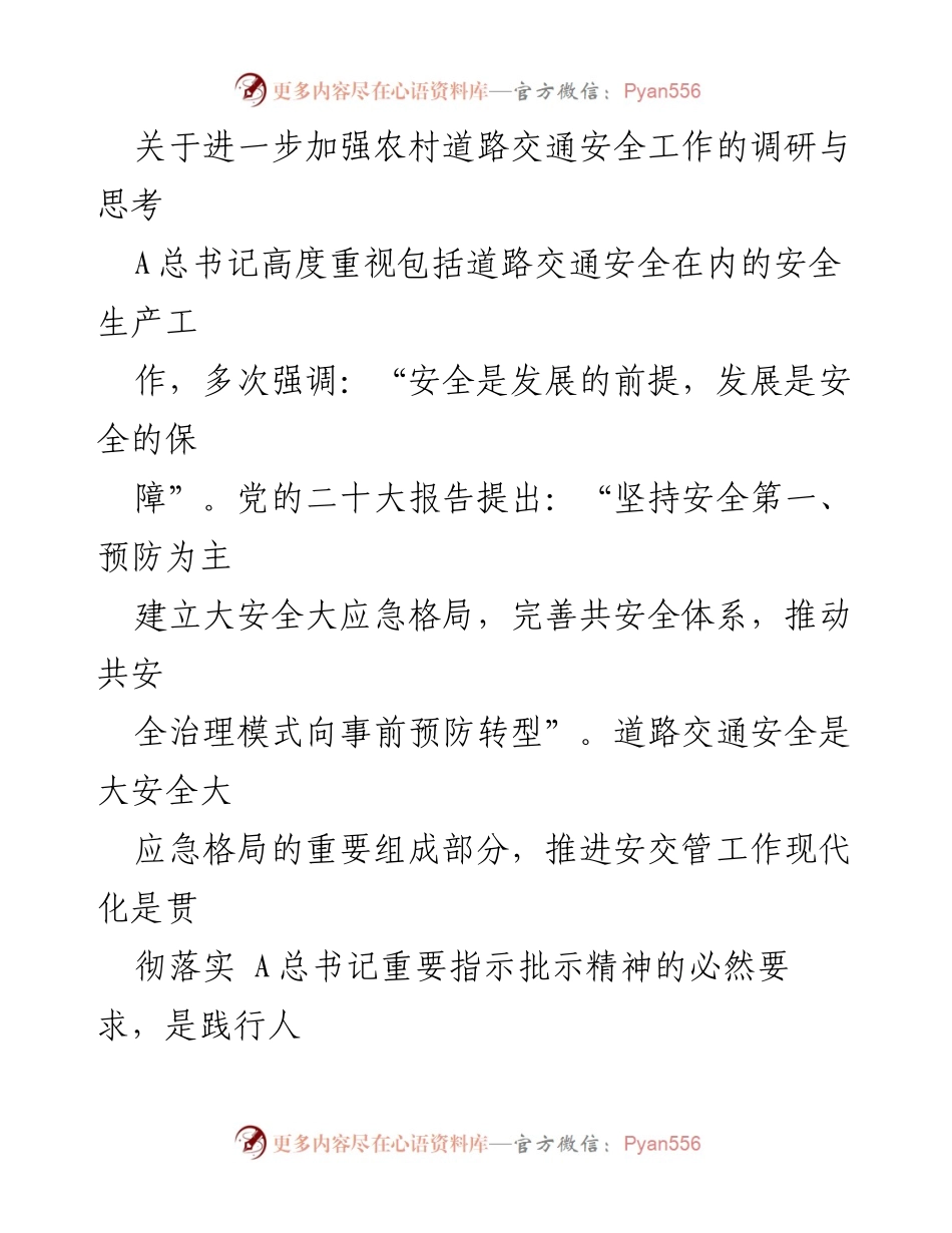 [调研报告] 农村交通安全 - 加强农村道路交通安全工作的调研与思考.docx_第1页