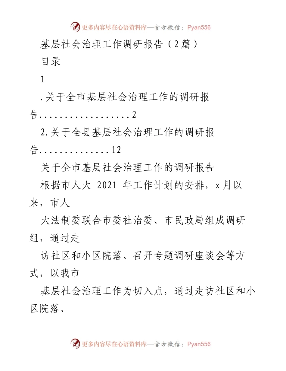[调研报告] 基层社会治理 - 基层社会治理工作调研报告总结与经验分享.docx_第1页