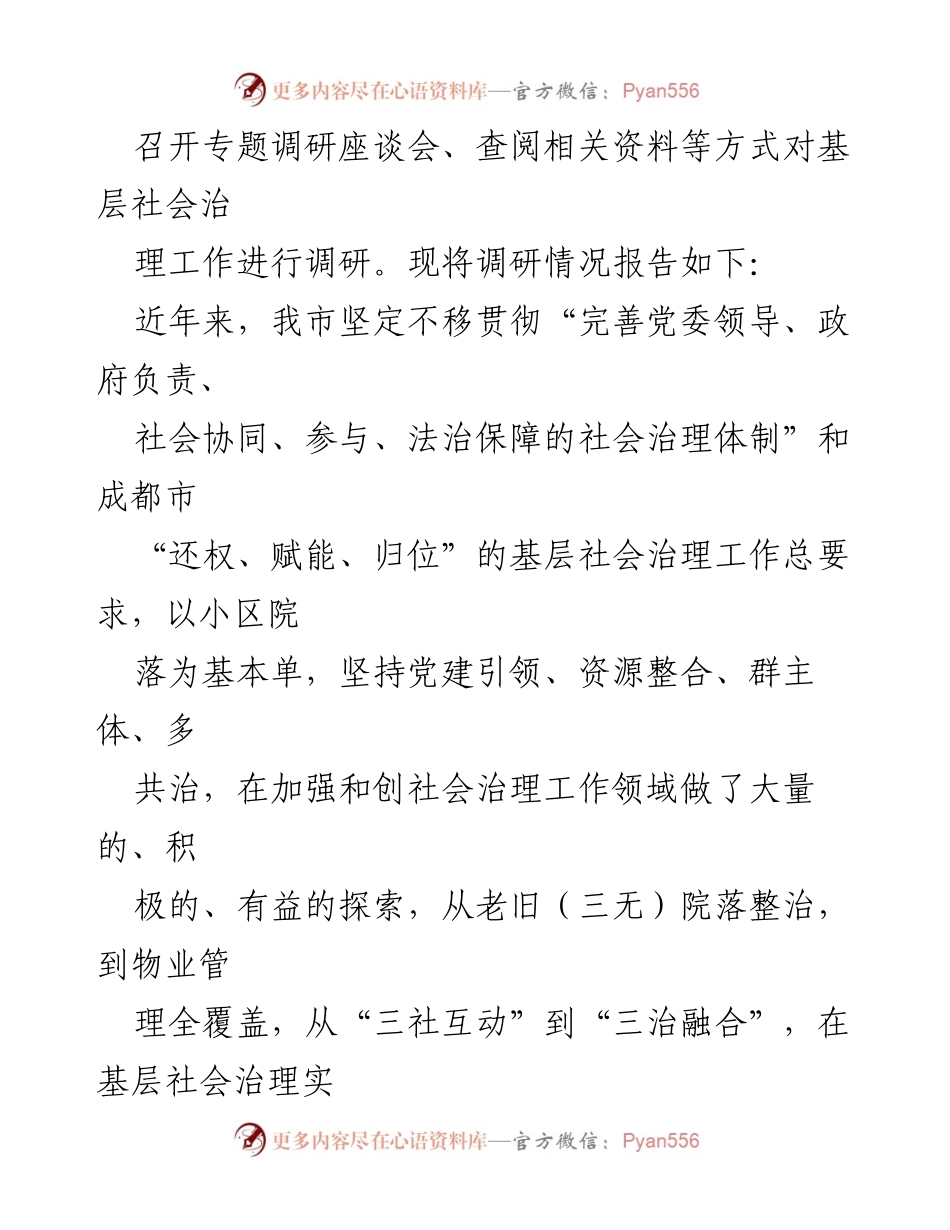 [调研报告] 基层社会治理 - 基层社会治理工作调研报告总结与经验分享.docx_第2页