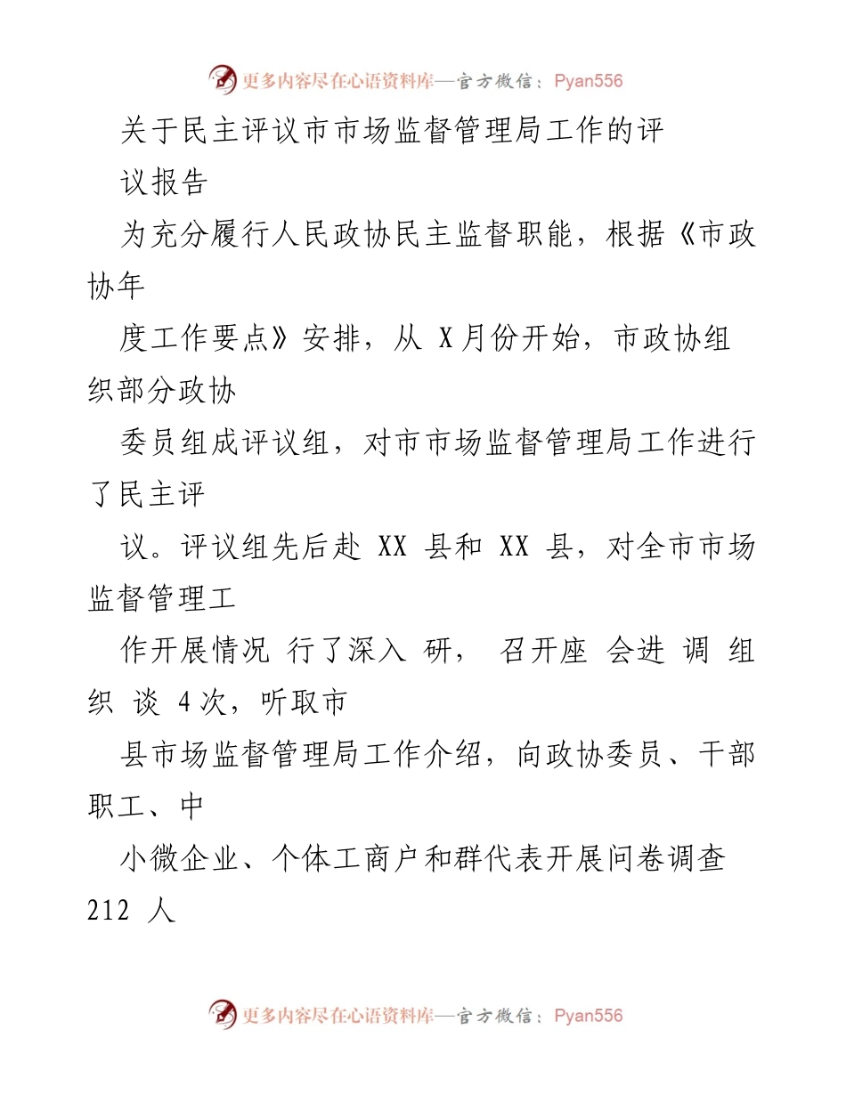 [调研报告] 市政协民主评议 - 市市场监督管理局工作民主评议报告.docx_第1页