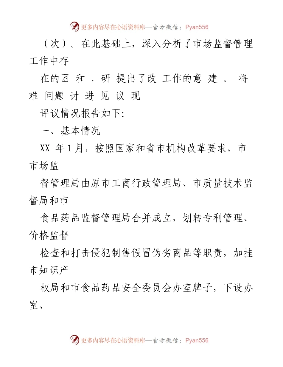 [调研报告] 市政协民主评议 - 市市场监督管理局工作民主评议报告.docx_第2页