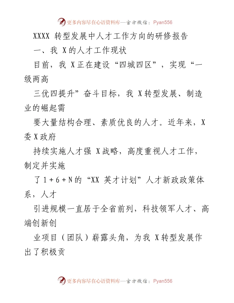 [调研报告] 人才工作研修 - 我 X 转型发展中的人才工作方向分析.docx_第1页