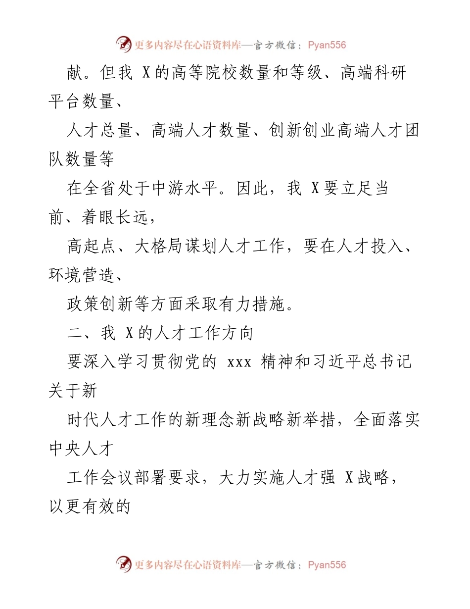 [调研报告] 人才工作研修 - 我 X 转型发展中的人才工作方向分析.docx_第2页