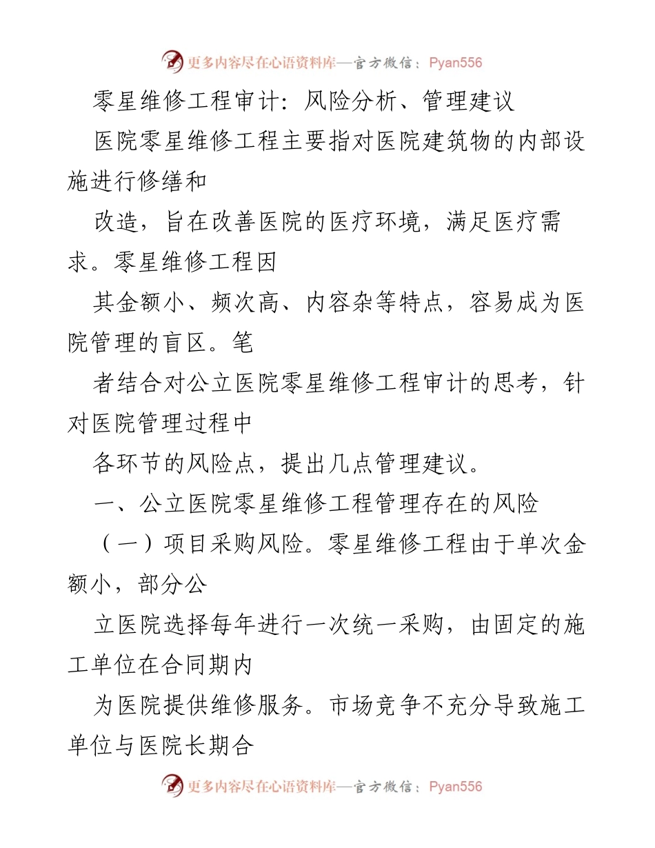 [调研报告] 医院管理 - 公立医院零星维修工程审计风险及管理建议.docx_第1页