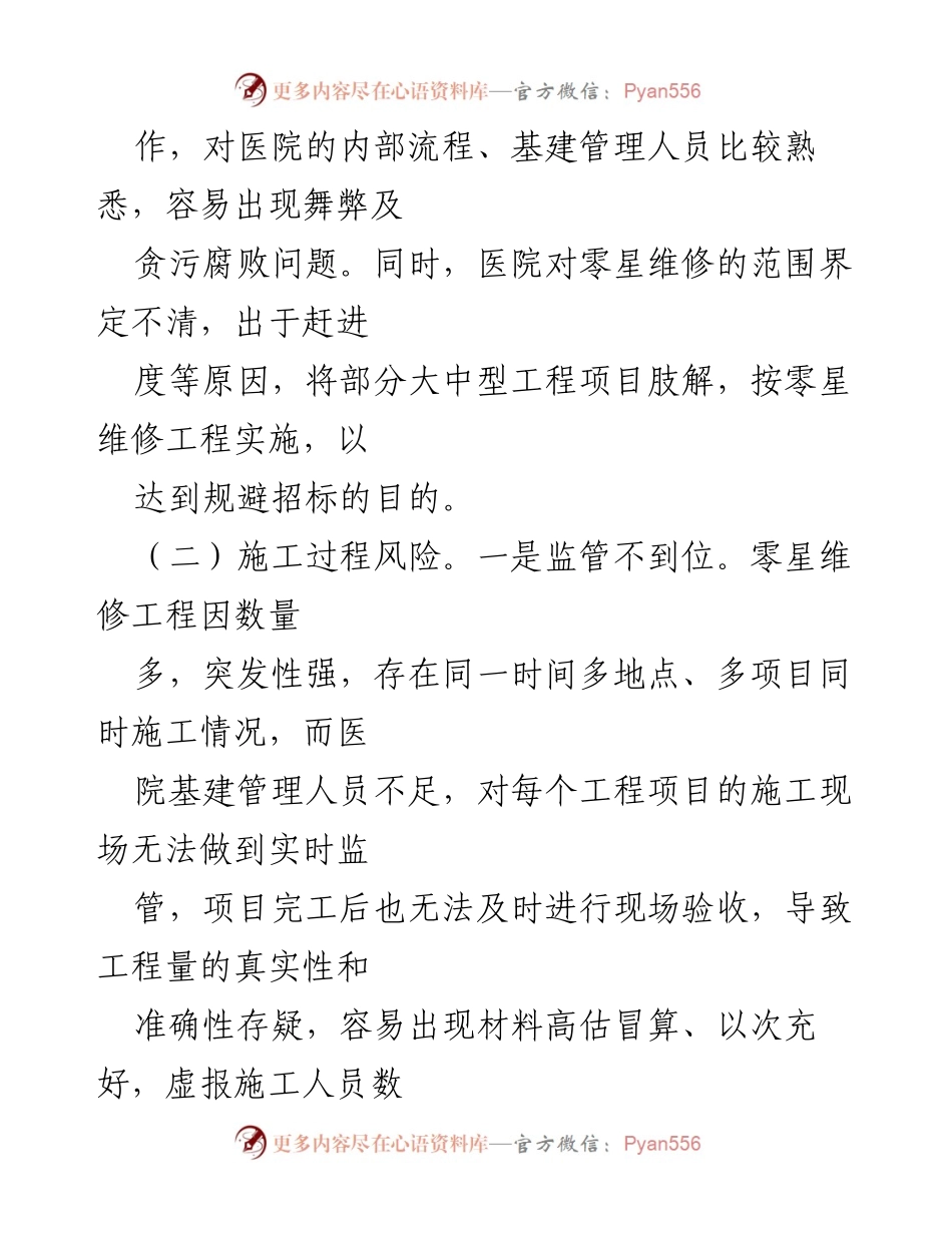 [调研报告] 医院管理 - 公立医院零星维修工程审计风险及管理建议.docx_第2页