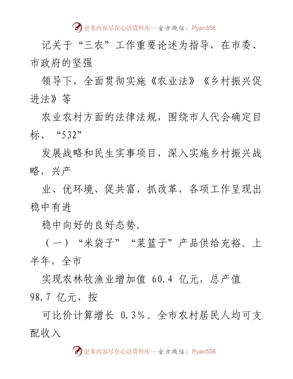 [调研报告] 农业农村改革与发展 - 2023年上半年全市农业农村改革与发展调研情况总结.docx_第2页