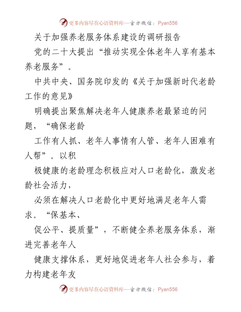 [调研报告] 养老服务体系建设 - 加强养老服务体系建设的现状与对策分析.docx_第1页