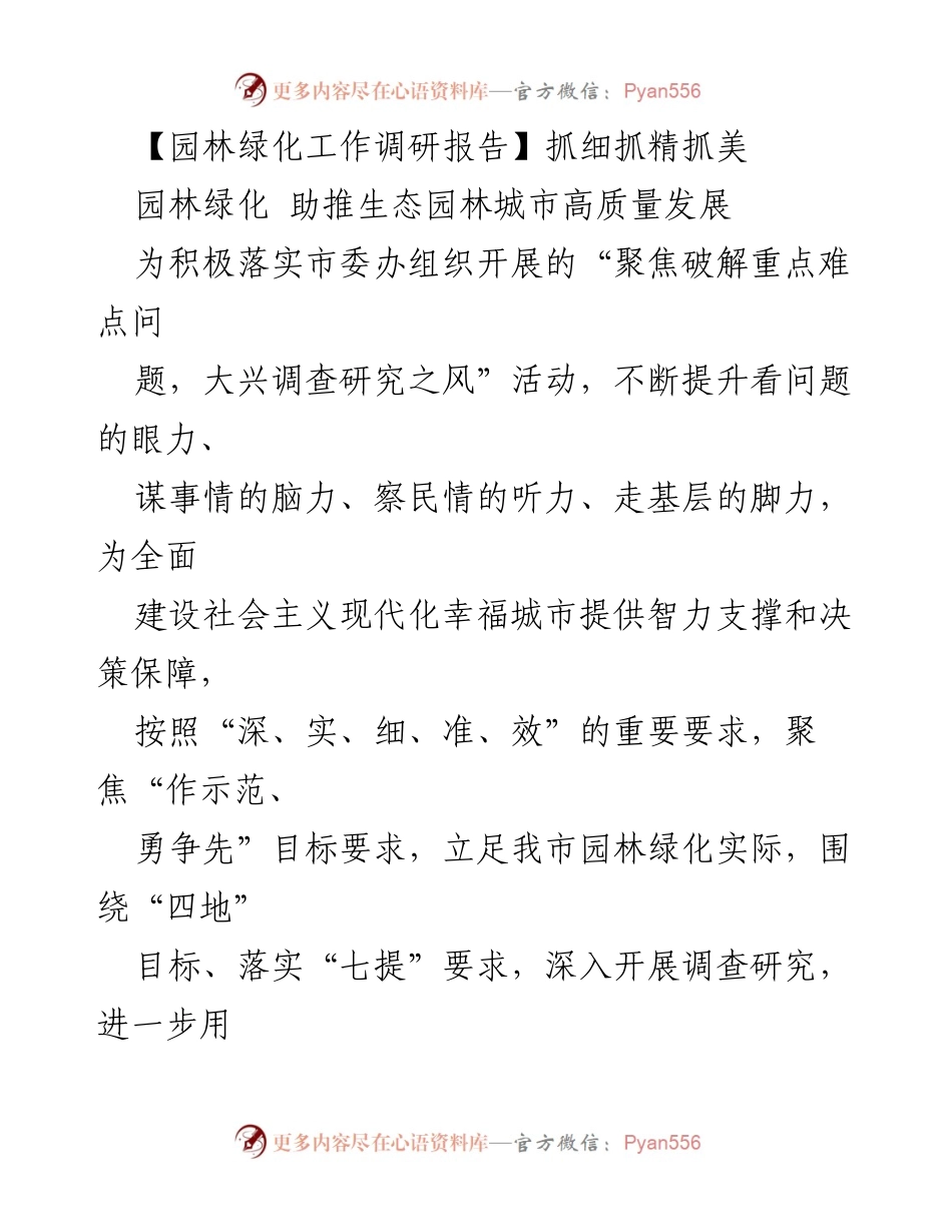 [调研报告] 园林绿化工作 - 推动生态园林城市高质量发展的对策与建议.docx_第1页