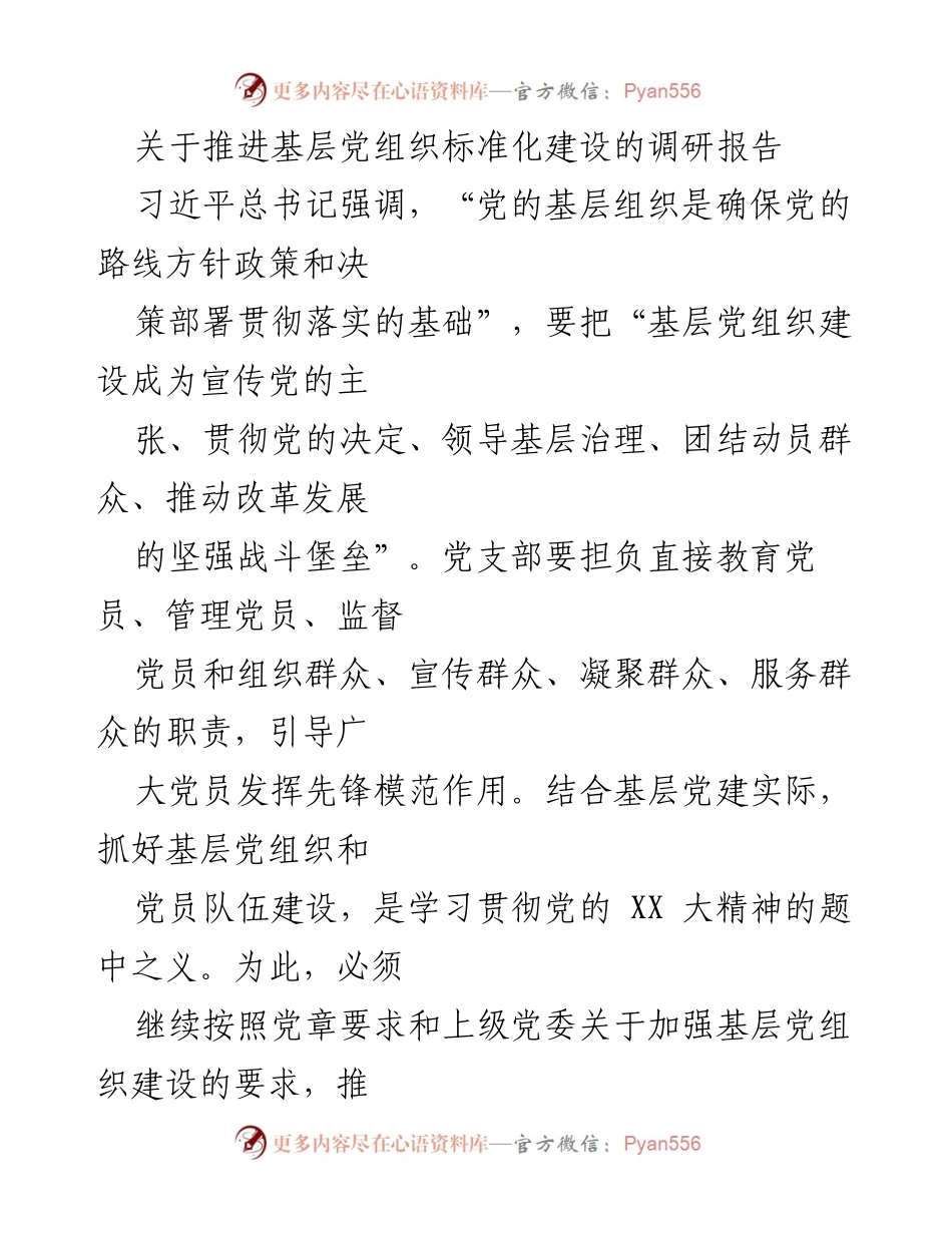[调研报告] 基层党建 - 推进基层党组织标准化建设的现状与问题分析.docx_第1页