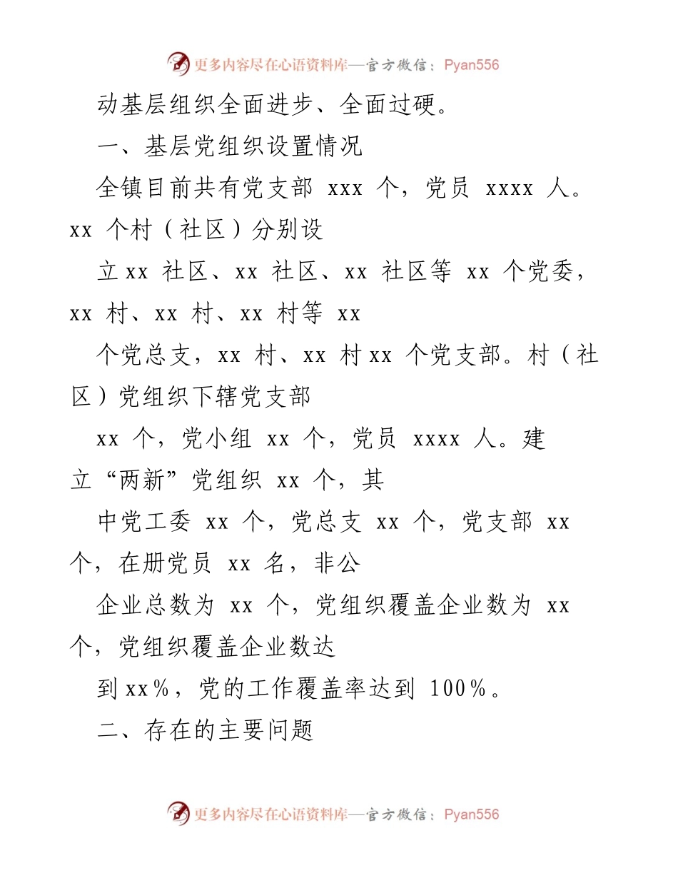 [调研报告] 基层党建 - 推进基层党组织标准化建设的现状与问题分析.docx_第2页