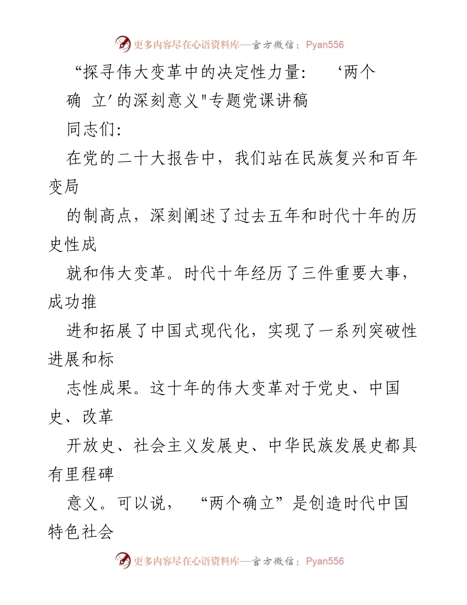 [讲稿] 党课 - “两个确立”的深刻意义与时代伟大变革.docx_第1页