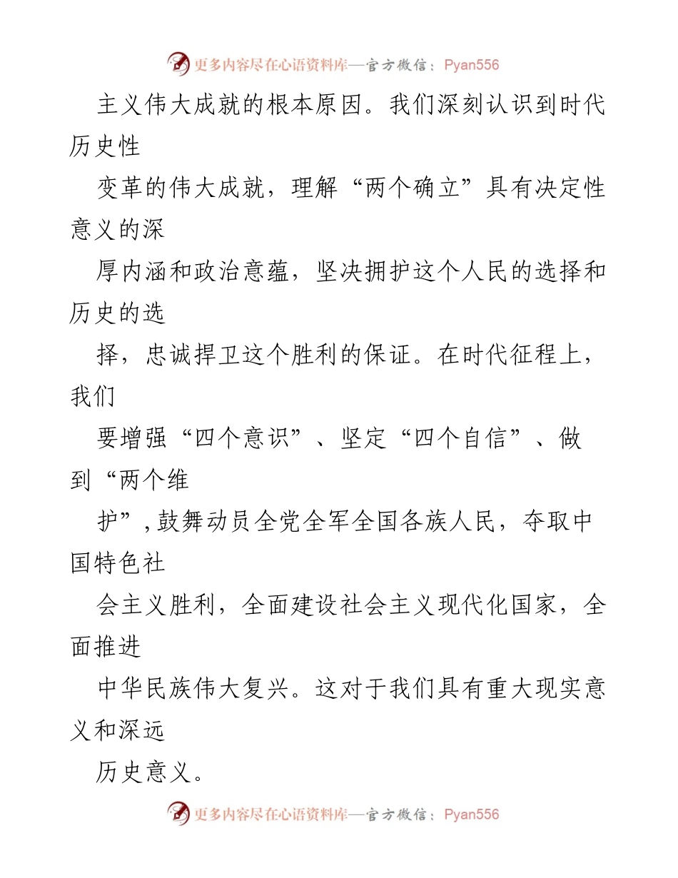 [讲稿] 党课 - “两个确立”的深刻意义与时代伟大变革.docx_第2页