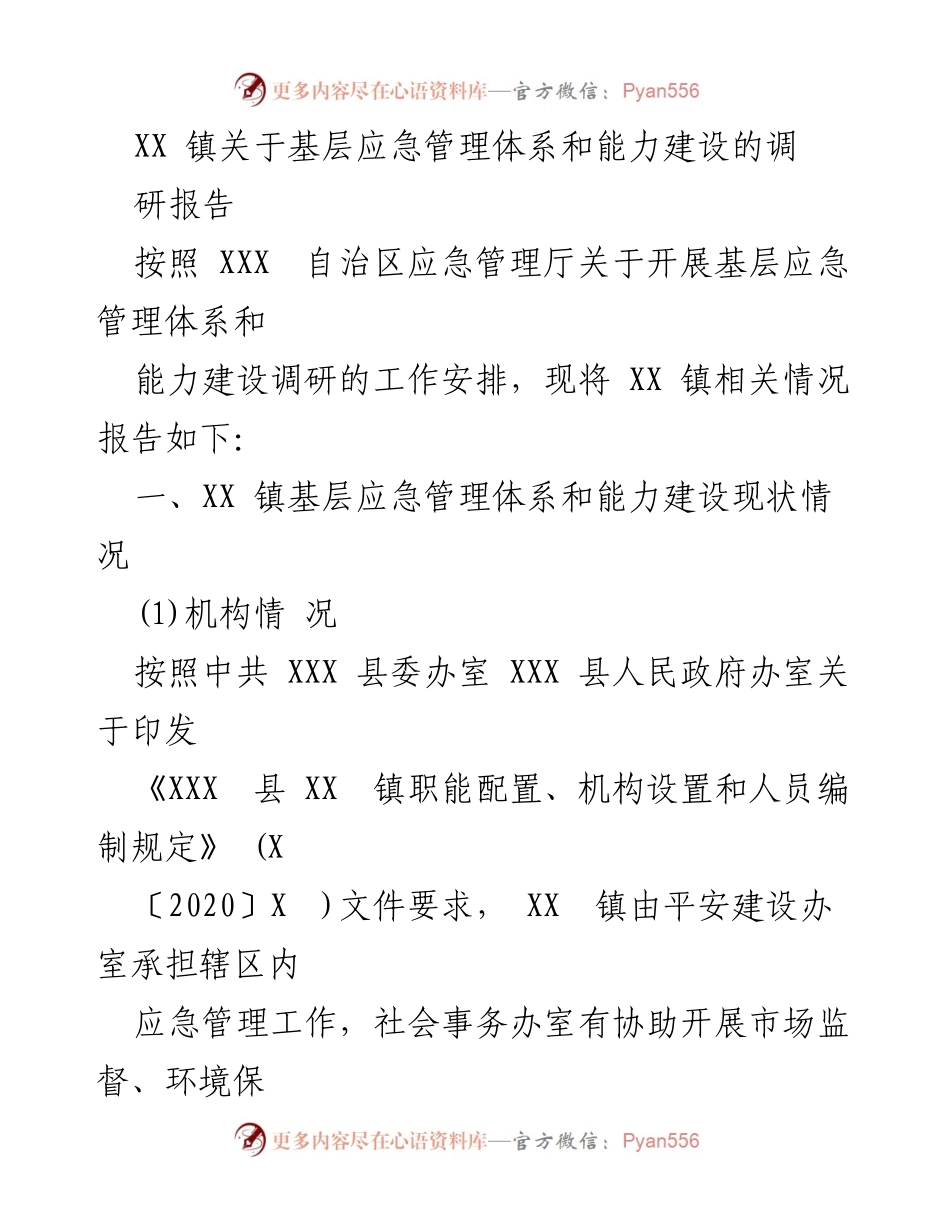 [调研报告] 基层应急管理 - XX 镇基层应急管理体系与能力建设调研分析.docx_第1页