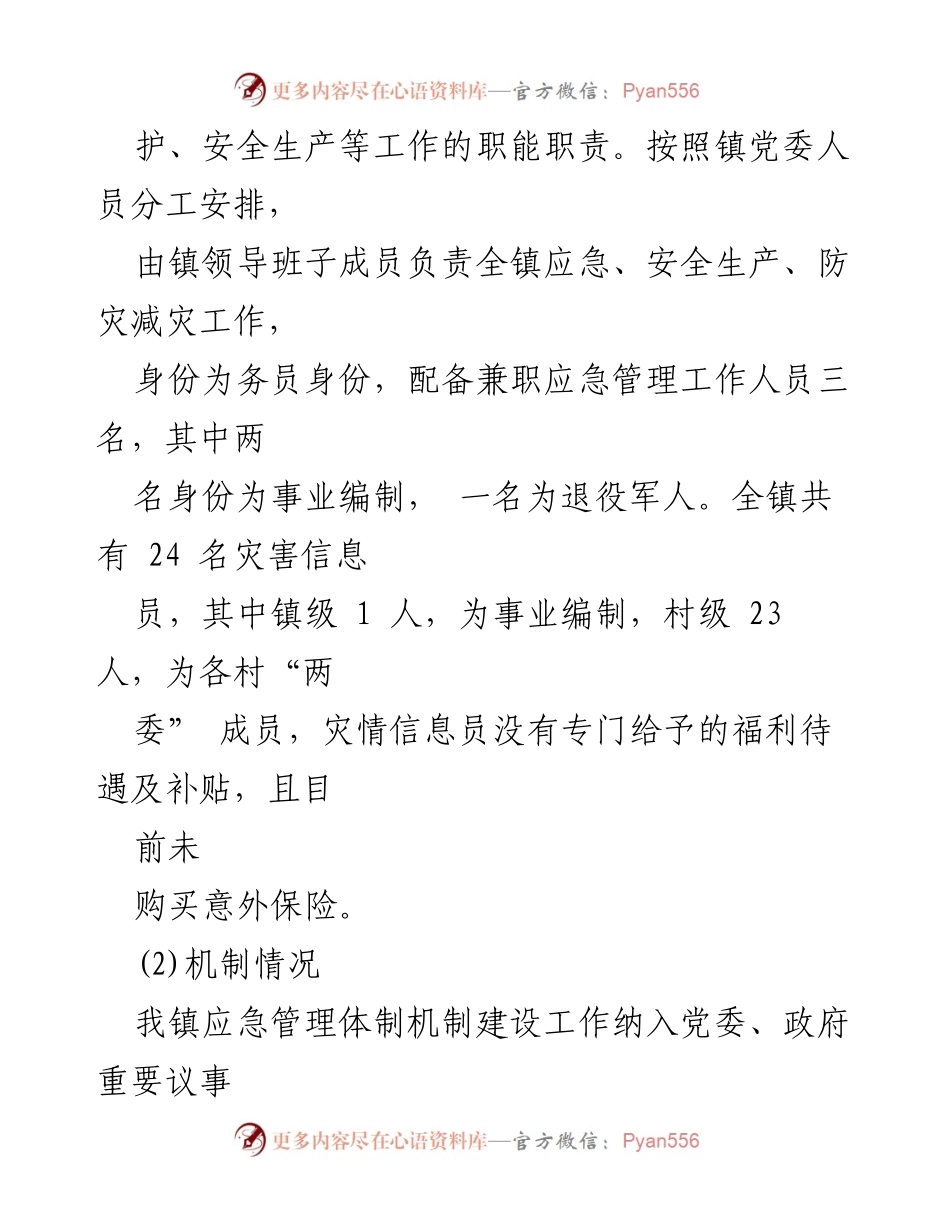 [调研报告] 基层应急管理 - XX 镇基层应急管理体系与能力建设调研分析.docx_第2页