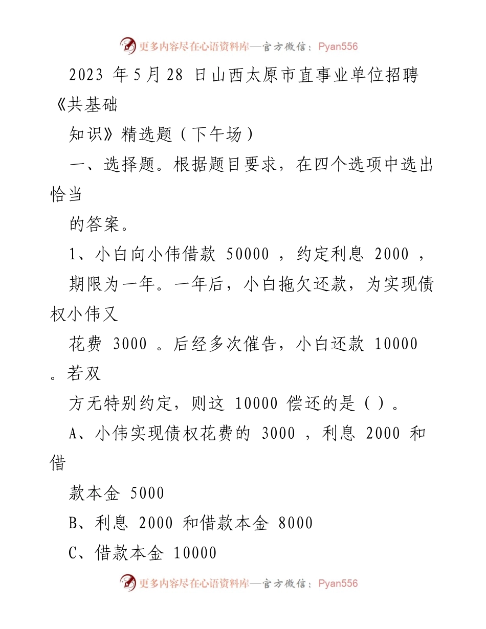 [试题] 招聘考试 - 2023年山西太原市事业单位招聘《公共基础知识》考试题精选.docx_第1页