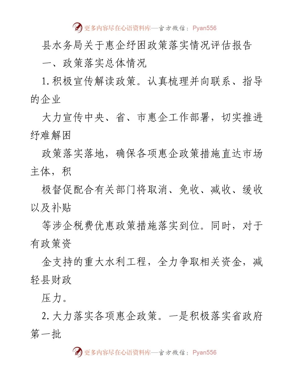 [评估报告] 政策落实 - 惠企纾困政策执行情况评估报告.docx_第1页