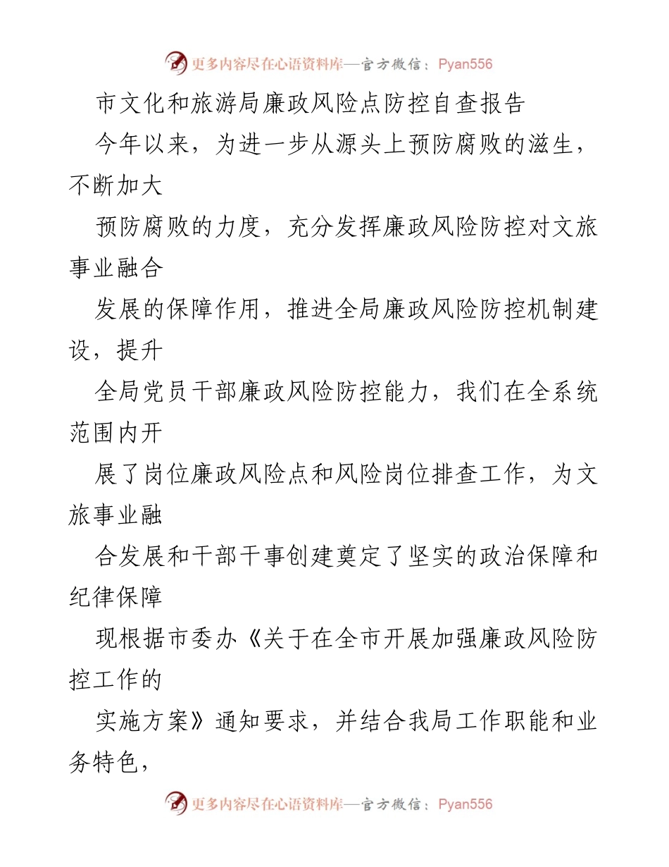 [调研报告] 市文化和旅游局 - 廉政风险点防控自查工作总结.docx_第1页