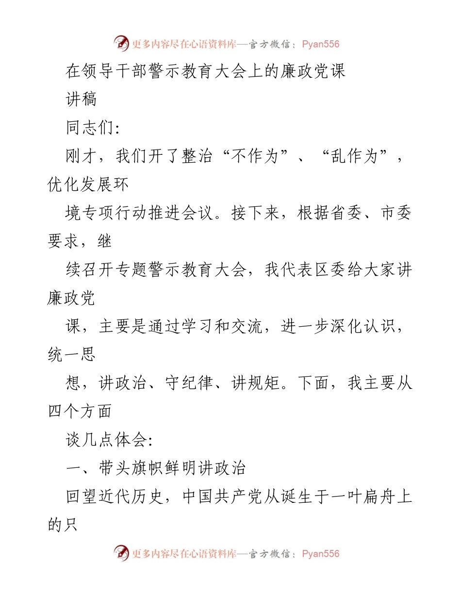 [讲稿] 警示教育大会 - 深化廉政意识，讲政治守纪律.docx_第1页