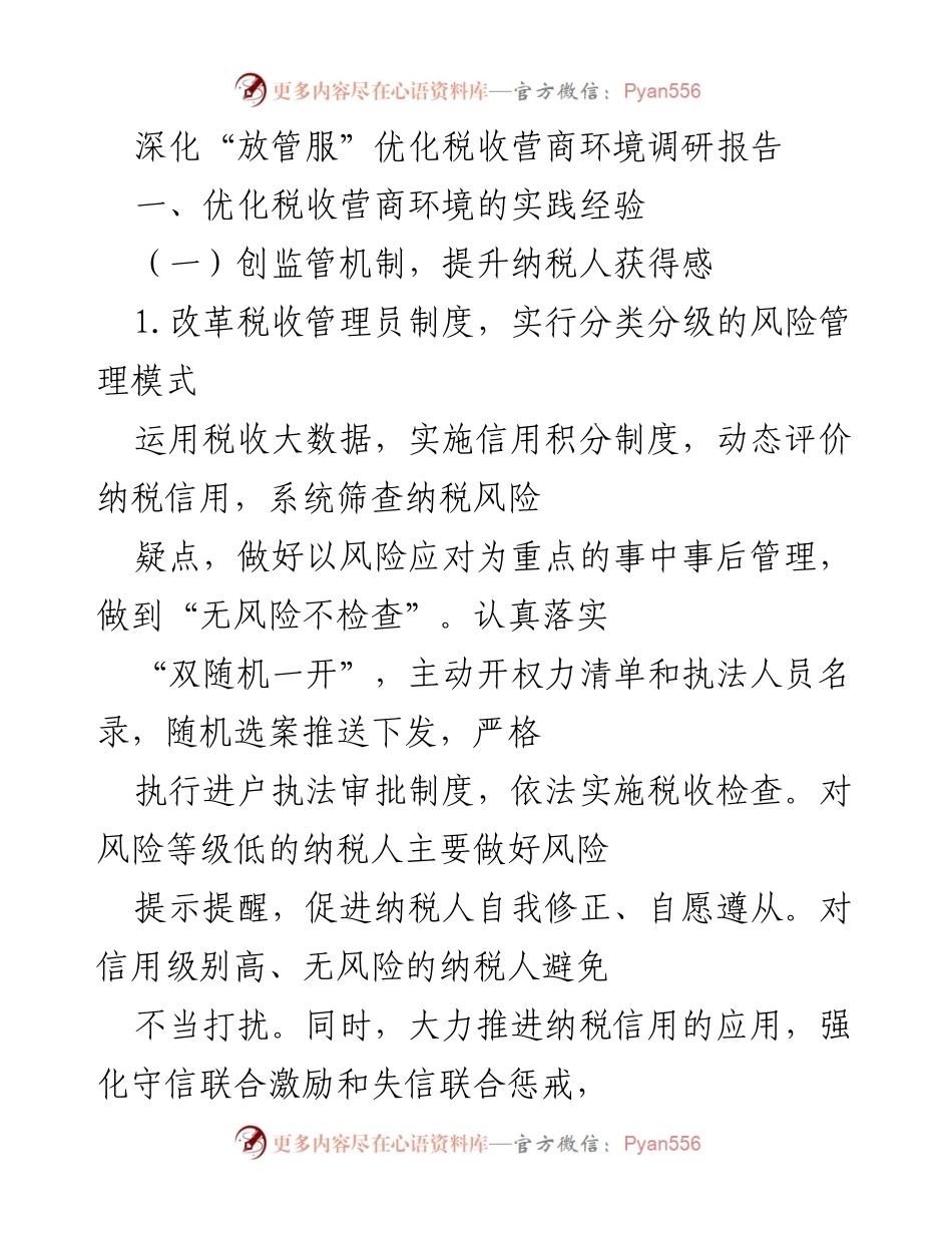 [调研报告] 优化税收营商环境 - 深化“放管服”改革经验总结.docx_第1页