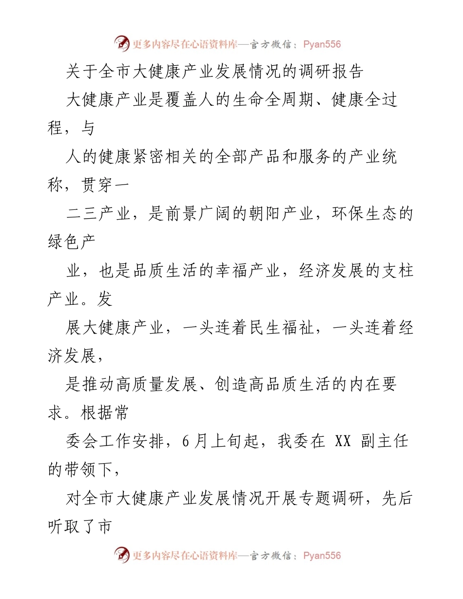 [调研报告] 全市大健康产业发展 - 全市大健康产业发展调研报告.docx_第1页