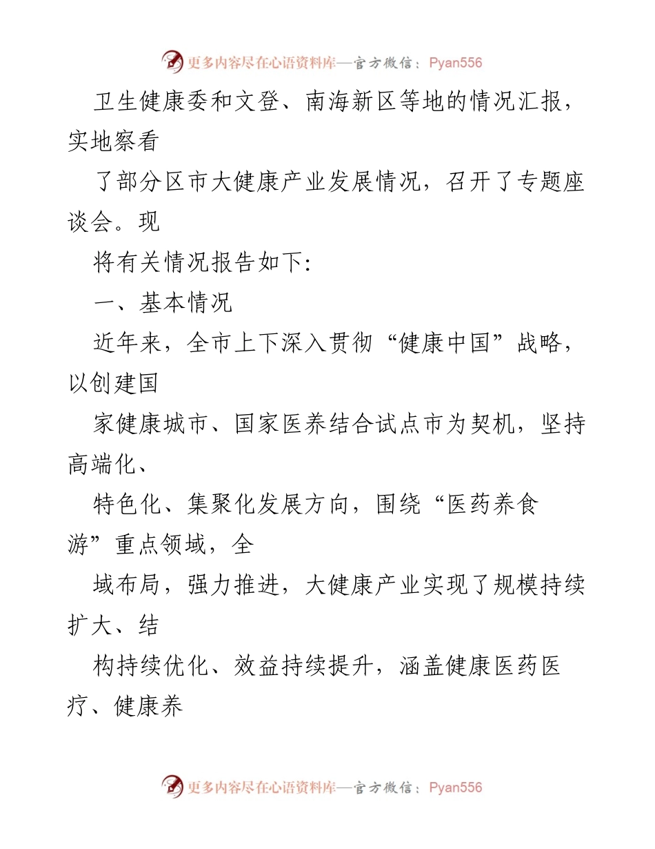 [调研报告] 全市大健康产业发展 - 全市大健康产业发展调研报告.docx_第2页