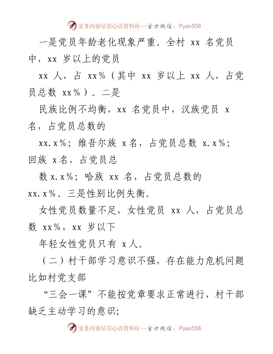 [调研报告] 农村牧区 - 加强村级干部队伍建设的现状与建议.docx_第2页