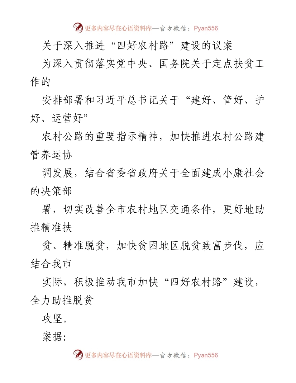 [议案] 政府会议 - 深入推进“四好农村路”建设的提案.docx_第1页