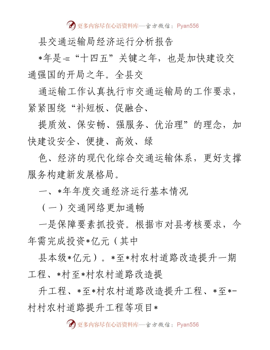 [调研报告] 交通运输局 - _年县交通运输经济运行分析报告.docx_第1页