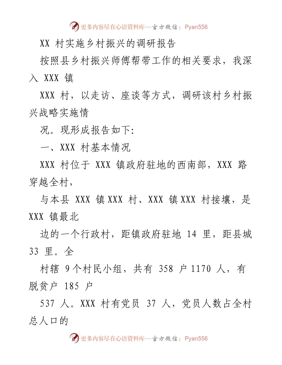 [调研报告] 乡村振兴 - XXX 村乡村振兴战略实施调研报告.docx_第1页