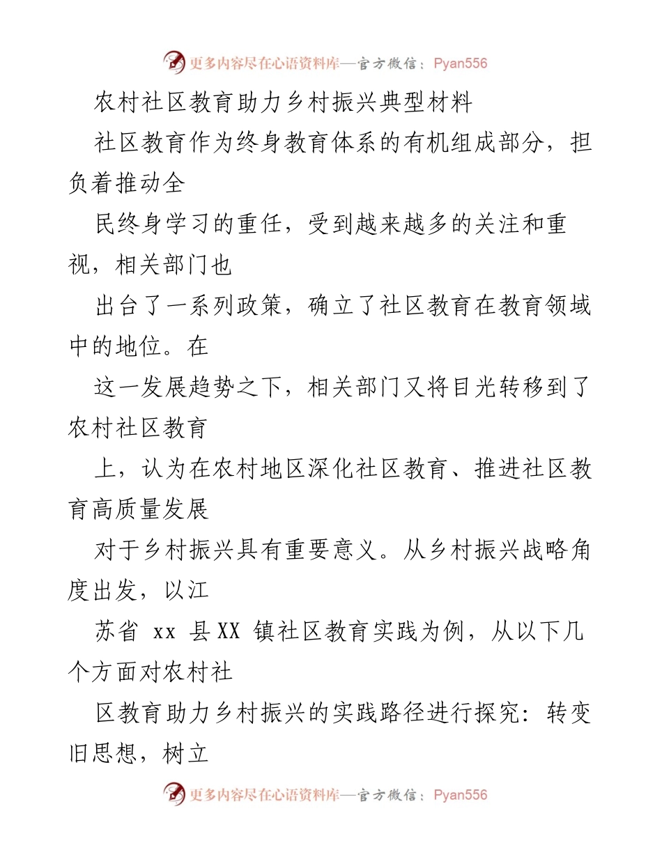 [调研报告] 农村社区教育 - 农村社区教育助力乡村振兴的实践路径探索.docx_第1页