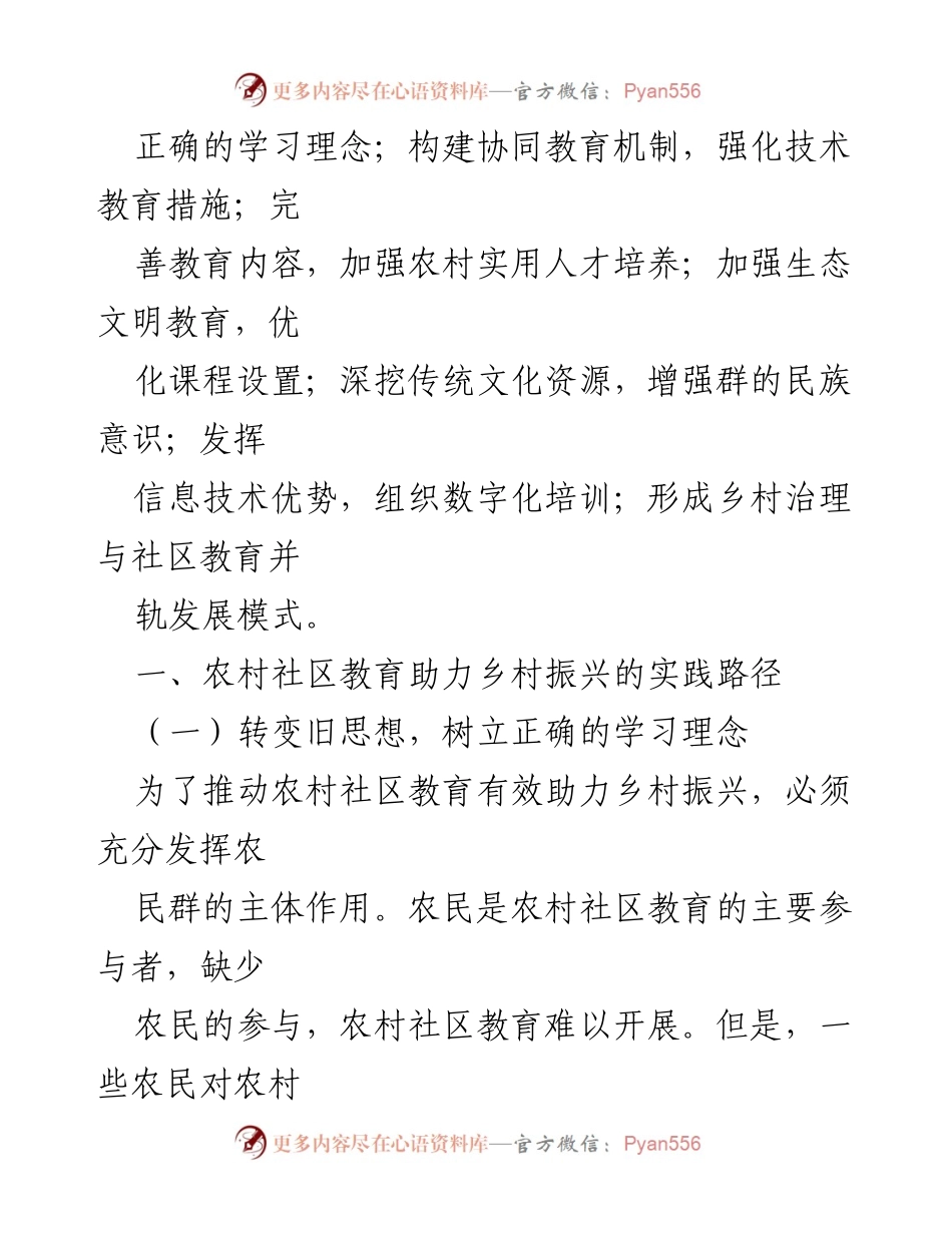 [调研报告] 农村社区教育 - 农村社区教育助力乡村振兴的实践路径探索.docx_第2页