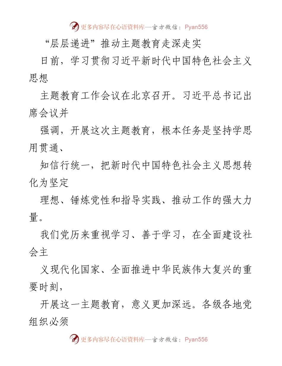 [调研报告] 主题教育工作会议 - 层层递进推动主题教育深入实施.docx_第1页