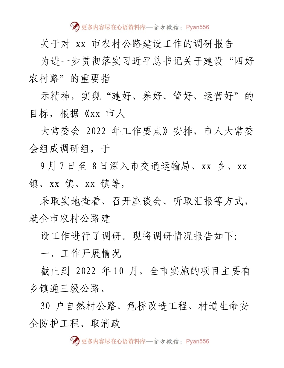 [调研报告] 农村公路建设 - xx市农村公路建设调研情况报告.docx_第1页