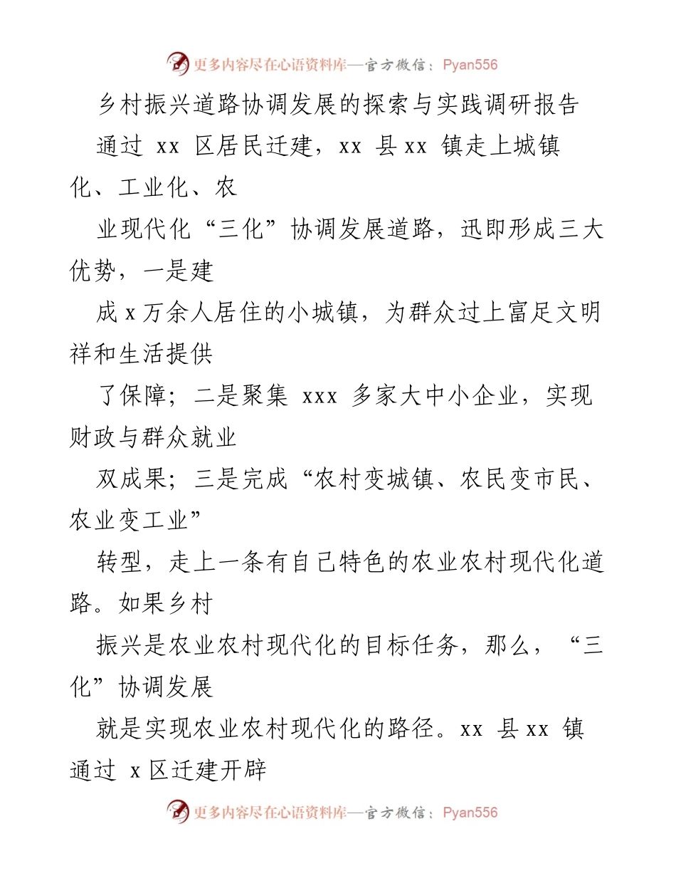 [调研报告] 乡村振兴 - 探索乡村振兴的“三化”协调发展路径.docx_第1页