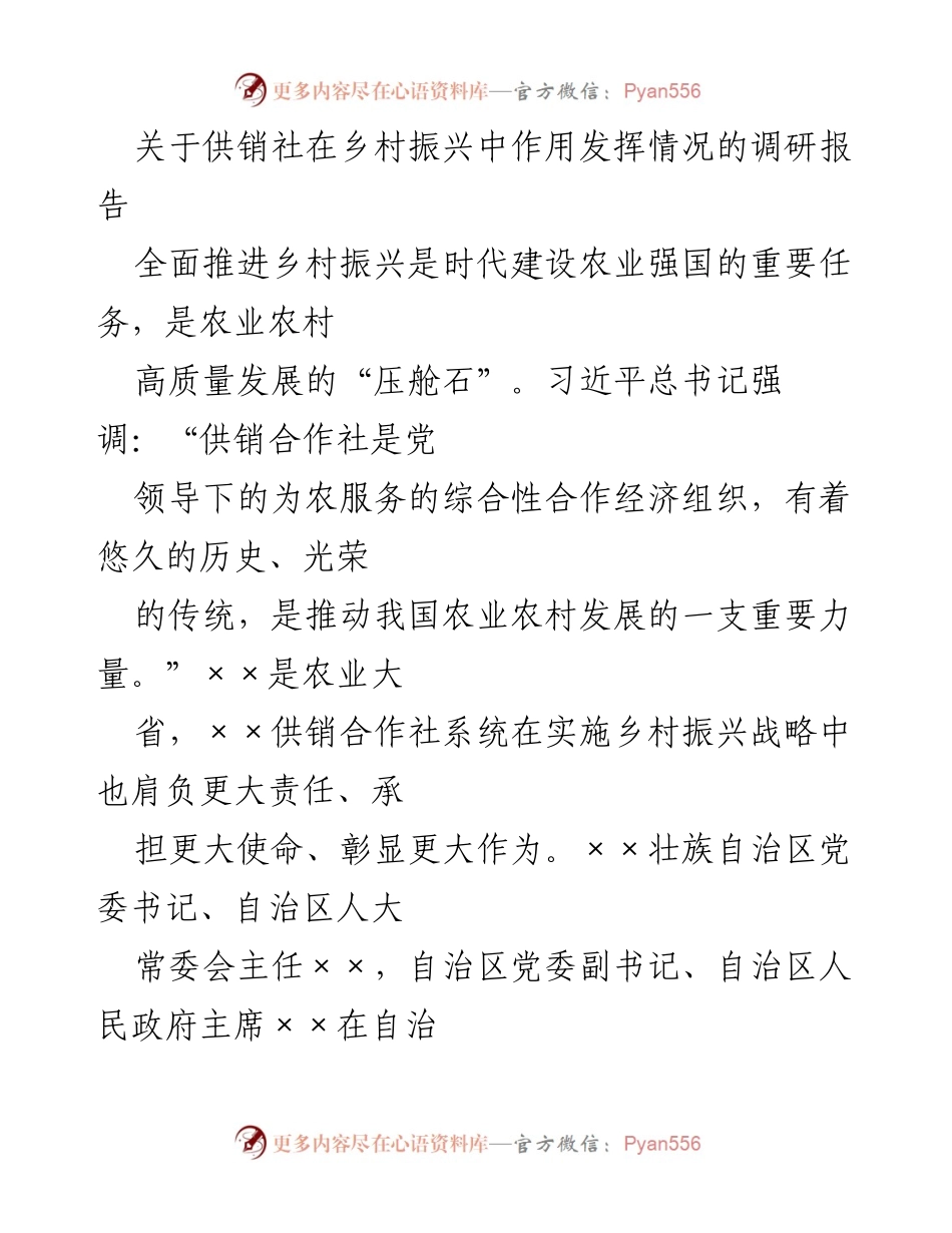[调研报告] 乡村振兴 - 供销社在乡村振兴中的作用及成效分析.docx_第1页