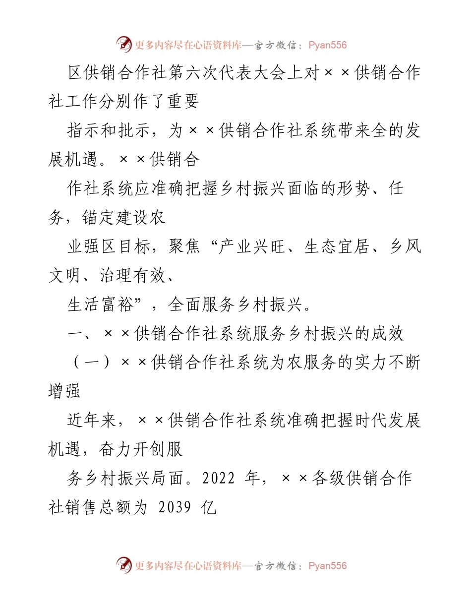 [调研报告] 乡村振兴 - 供销社在乡村振兴中的作用及成效分析.docx_第2页