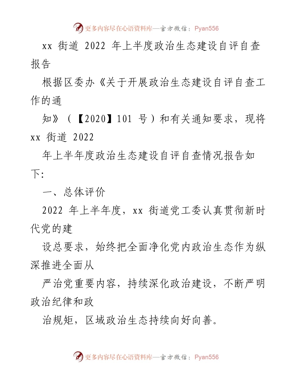 [自评自查报告] 政治生态建设 - xx街道2022年上半年政治生态建设自评自查报告.docx_第1页
