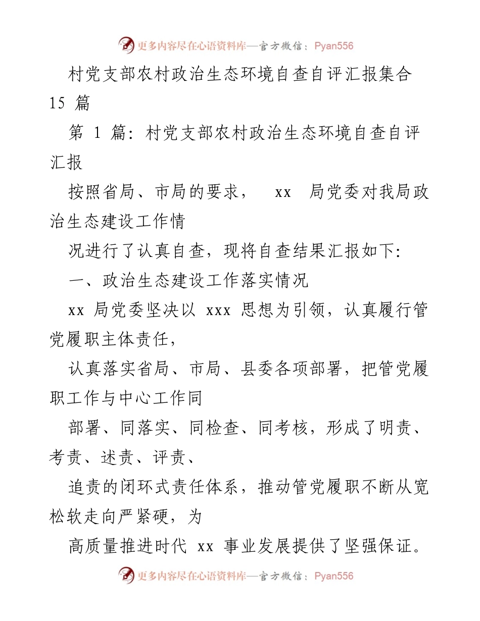[自查报告] 村党支部 - 农村政治生态环境自查自评汇报.docx_第1页