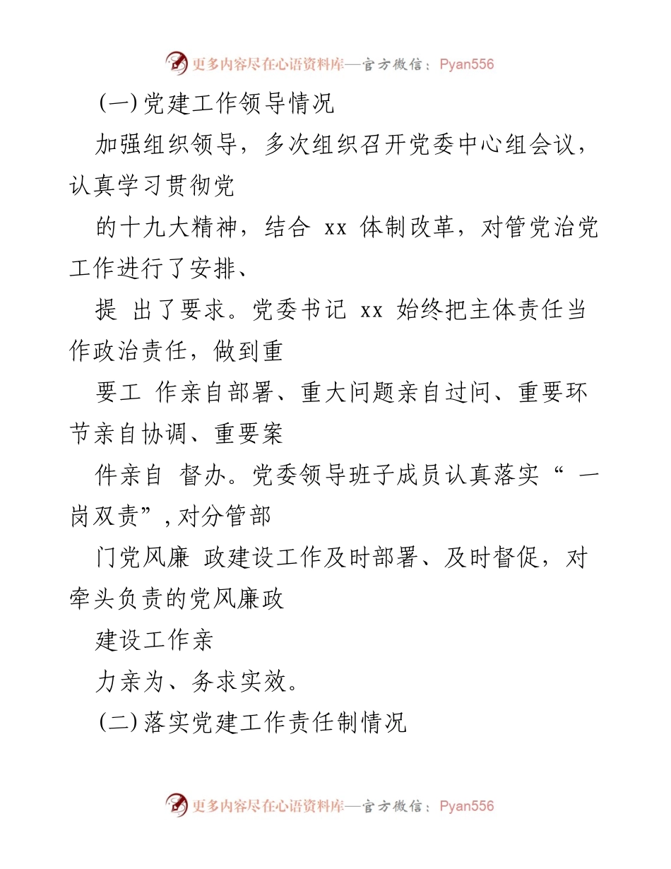 [自查报告] 村党支部 - 农村政治生态环境自查自评汇报.docx_第2页
