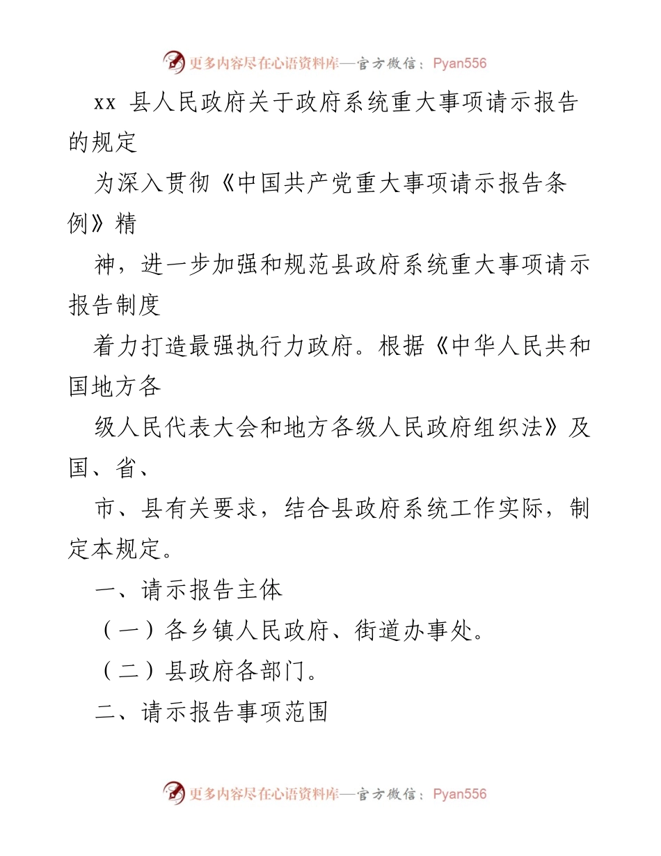 [规定] 政府工作 - xx县政府系统重大事项请示报告制度实施规定.docx_第1页