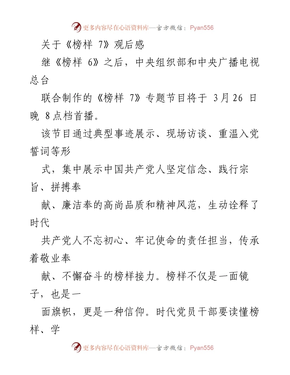[观后感] 节目首播 - 传承榜样精神，坚定信仰与初心.docx_第1页