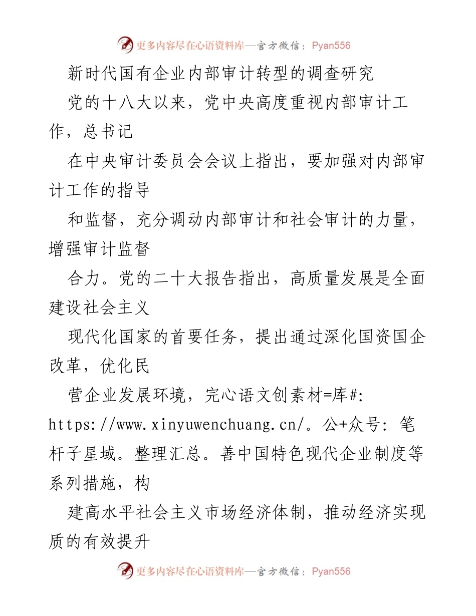[调研报告] 国有企业内部审计 - 新时代国有企业内部审计转型现状与挑战分析.docx_第1页