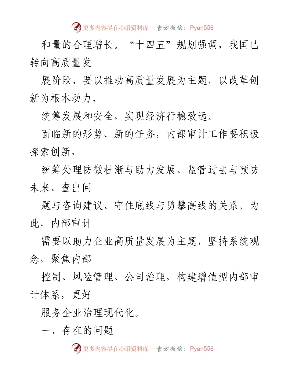[调研报告] 国有企业内部审计 - 新时代国有企业内部审计转型现状与挑战分析.docx_第2页