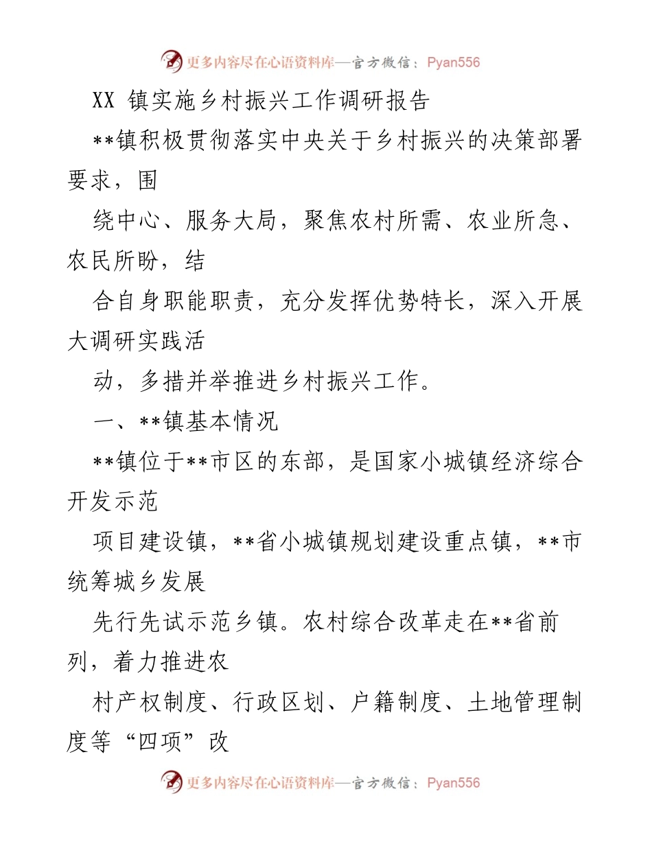 [调研报告] 乡村振兴 - __镇乡村振兴工作调研报告.docx_第1页